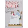 ���ƂȂ�ADHD�\�Љ�ł��傤���ɐ����Ă������߂�