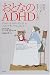 おとなのADHD―社会でじょうずに生きていくために: これまで子ども特有の障害と思われていたADHD(注意欠陥多動性障害)だが、大人になっても症状が現れる人がいることから、成人の障害として認識され始めている。衝動性や不注意、注意散漫といった症状は、怠惰や...