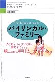 バイリンガル・ファミリー―子どもをバイリンガルに育てようとする親のための手引き