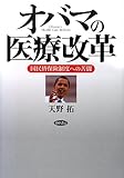 書評 オバマの医療改革: 国民皆保険制度への苦闘 by Tetsu Okamoto