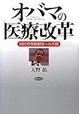 オバマの医療改革: 国民皆保険制度への苦闘