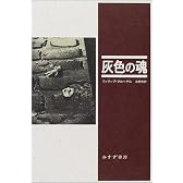 灰色の魂