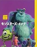 モンスターズ・インク (ディズニーアニメブック)