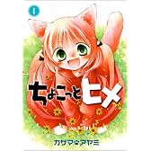 ちょこっとヒメ 1 (ガンガンWINGコミックス)