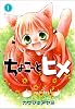 ちょこっとヒメ 1 (ガンガンWINGコミックス)