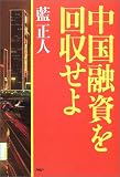 中国融資を回収せよ