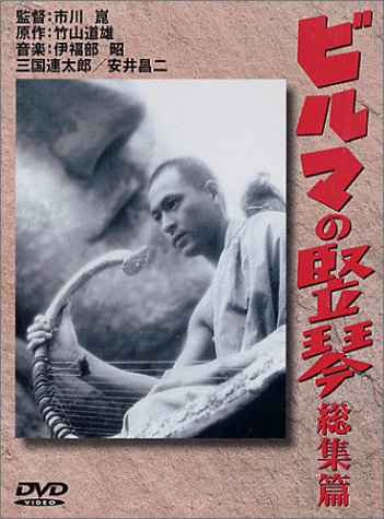 Cover image : ビルマの竪琴 [DVD]