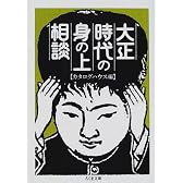 大正時代の身の上相談 (ちくま文庫)
