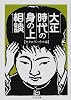 大正時代の身の上相談 (ちくま文庫)