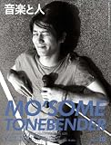 音楽と人 2008年 10月号 [雑誌]
