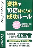 資格で10倍稼ぐ人の成功ルール―稼げる人 稼げない人 その…