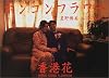 ホンコンフラワー