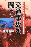 交通事故を闘う―泣いた、怒った、闘った。事故被害者の孤軍奮闘記