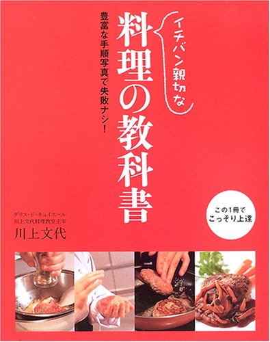 イチバン親切な料理の教科書―豊富な手順写真で失敗ナシ!