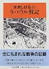 水木しげるのラバウル戦記 (ちくま文庫)