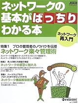 ネットワークの基本がばっちりわかる本―ネットワーク再入門・ネットワーク楽々管理術 (アスキームック―Network magazine mook)