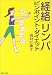 「経絡」「リンパ」ピンポイント・ダイエット