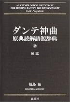 ダンテ神曲原典読解語源辞典〈第2巻〉煉獄