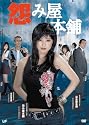 怨み屋本舗 DVD-BOX