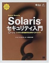 Solarisセキュリティ入門―システム管理者のためのハンドブック (Professional library―Solaris)