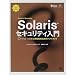 Solaris�Z�L�����e�B����\�V�X�e���Ǘ��҂̂��߂̃n���h�u�b�N (Professional library�\Solaris)