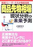 商品先物相場 現状分析&未来予測―敏腕トレーダーたちが徹底指南