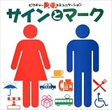サインとマーク―ピクトグラムコミュニケーション