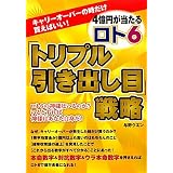 キャリーオーバーの時だけ買えばいい! ― 4億円が当たるロト6「トリプル引き出し目」戦略 (ギャンブル財テクブックス)