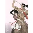山風短 ２ 第二幕 剣鬼喇嘛仏<br>山田 風太郎原作 せがわ まさき漫画 <br>講談社<br>650円<br>ISBN:9784063760279