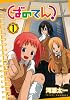 ばのてん! 1 (ガンガンコミックス)