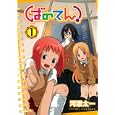 ばのてん！ １<br>河添 太一 <br>スクウェア・エニックス<br>590円<br>ISBN:9784757529038
