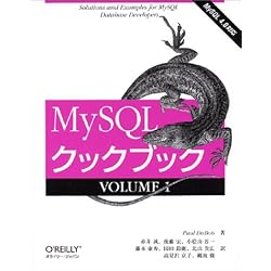 MySQLクックブック〈VOLUME1〉 MySQLクックブック〈VOLUME1〉