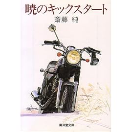 暁のキックスタート (広済堂文庫)