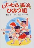 いじわる退治ひみつ組 (学研の新・創作シリーズ) 画像