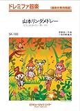 山本リンダメドレー / 山本リンダ ドレミファ器楽 [SKー188]-