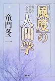 「風度」の人間学―新しい世紀の人と心