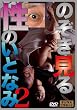 のぞき見る性のいとなみ2 [DVD]