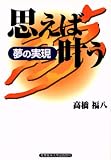 思えば叶う―夢の実現