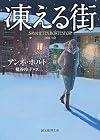 凍える街 (創元推理文庫)