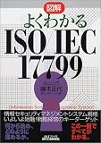 �}�� �悭�킩��ISO/IEC17799 (B&T�u�b�N�X)