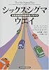 シックスシグマ・ウエイ―全社的経営革新の全ノウハウ
