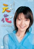 NHK連続テレビ小説 天花 完全版 4