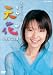 NHK連続テレビ小説 天花 完全版 4 [DVD]