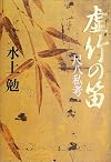 虚竹の笛 尺八私考