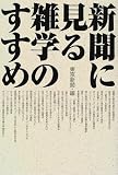 新聞に見る雑学のすすめ/