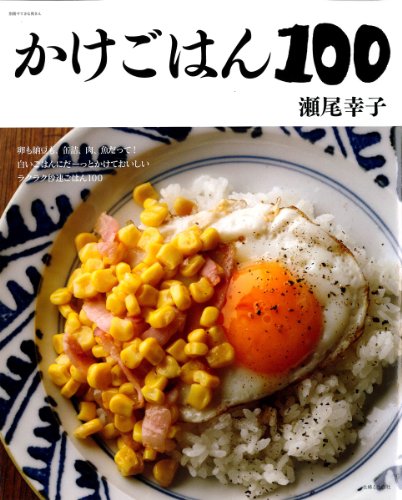 かけごはん100 (別冊すてきな奥さん) かけごはん100 (別冊すてきな奥さん)
