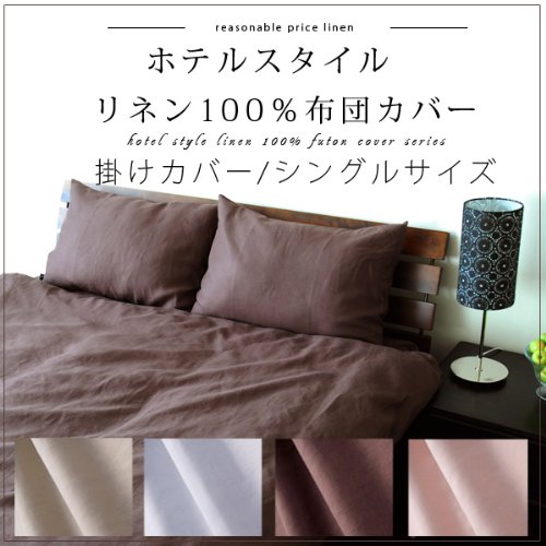 リネン100% ホテルスタイル 掛けカバー シングル ベージュ