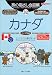 旅の指さし会話帳32カナダ (ここ以外のどこかへ!)