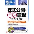 株式公開・最短実現マニュアル―公開までのアウトラインがわかる ナスダックジャパン・東証マザーズの出現で証券市場はどう変わっていくのか (アスカビジネス)