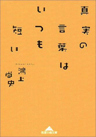 真実の言葉はいつも短い (知恵の森文庫)